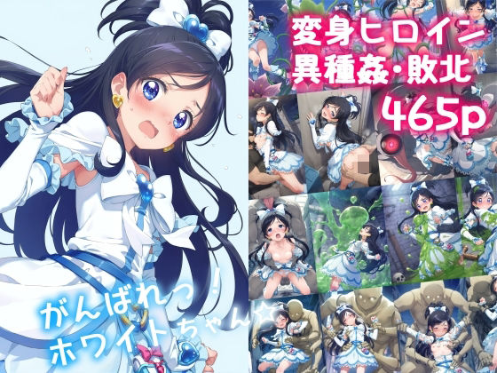 d_478602【無料エロマンガ】がんばれ!ホワイトちゃん☆ | 絵心あいのAI生成アトリエ