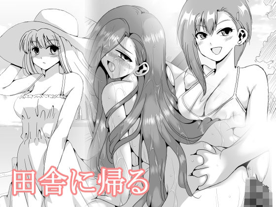 d_478707【無料エロマンガ】田舎に帰る | リボーンズナイツ