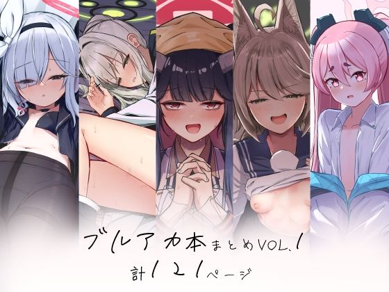 d_478816【無料エロマンガ】ブルアカ本まとめvol.1 | さかえてないです。