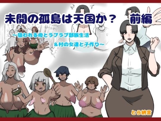 d_479070【無料エロマンガ】未開の孤島は天国か?前編〜狙われる母とラブラブ部族生活&村の女達と子作り〜 | とら納言