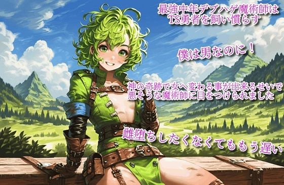 d_479179【無料エロマンガ】最強中年デブハゲ魔術師はTS勇者を飼い慣らす〜僕は男なのに!神の奇跡で女へ変わる事が出来るせいで、悪そうな魔術師に目をつけられました。雌堕ちしたくなくてももう遅い〜 | えちちどっとこむ