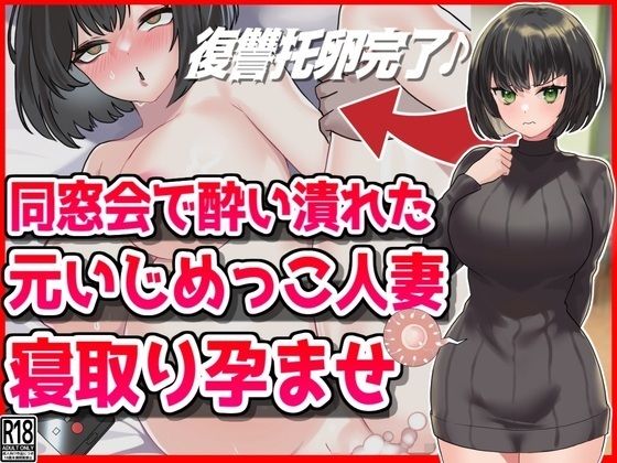 d_479245【無料エロマンガ】同窓会で酔い潰れた元いじめっこ人妻寝取り孕ませ托卵 | 音鳥心愛