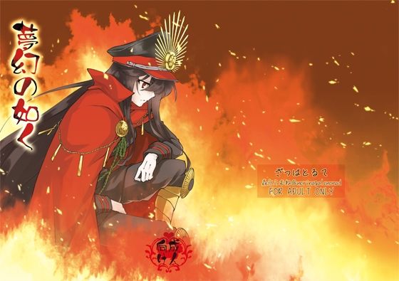 d_479345【無料エロマンガ】夢幻の如く | ざっはとるて