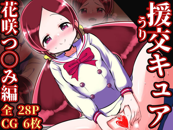 d_479388【無料エロマンガ】援交キュア 〜花咲つ◯み編〜 | 黒いめろぅ・いえろぉ