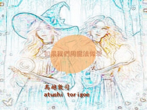 d_479527【無料エロマンガ】如果我們用魔法做愛  繫体中国語 | pdf小説 鳥越敦司