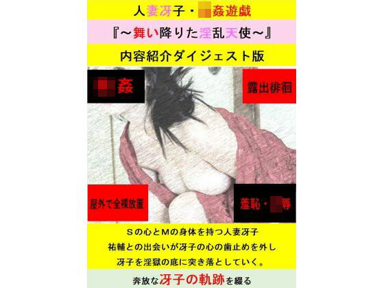 d_479533zero【無料エロマンガ】【無料】人妻冴子・輪●遊戯〜舞い降りた淫乱天使〜お試し版  第1巻 | 立花祐輔