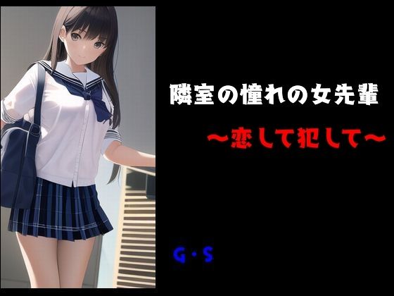 d_479731【無料エロマンガ】隣室の女先輩 〜恋して犯して〜 | Inazuma