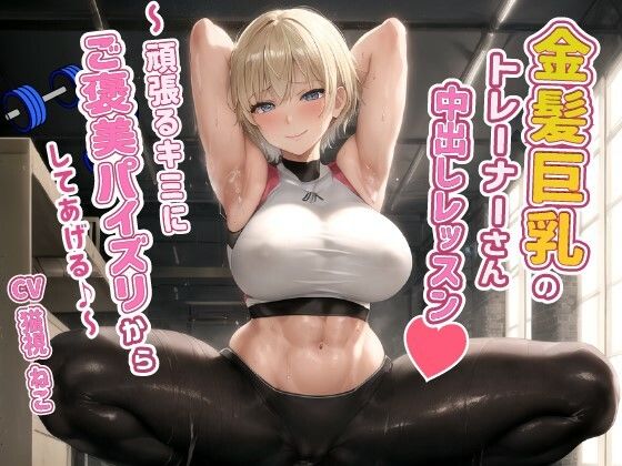 d_479786【無料エロマンガ】健康エロボディの金髪巨乳トレーナーさんと中出しレッスン〜頑張るキミにご褒美パイズリからしてあげる♪〜【腹筋/ジム/インストラクター】 | ゆめねこキャンディ