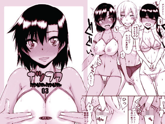 d_479811【無料エロマンガ】ナツフク03 | 虚無の歌