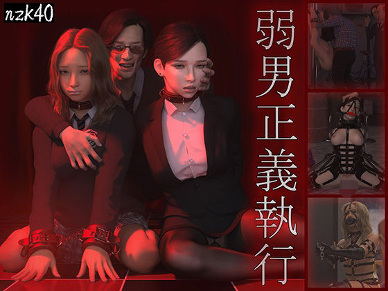 d_480274【無料エロマンガ】弱男正義執行 | nzk storeroom
