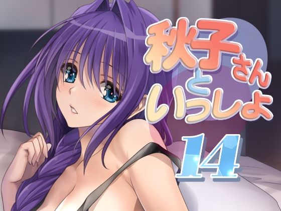 d_480407【無料エロマンガ】秋子さんといっしょ14 | みたらし倶楽部