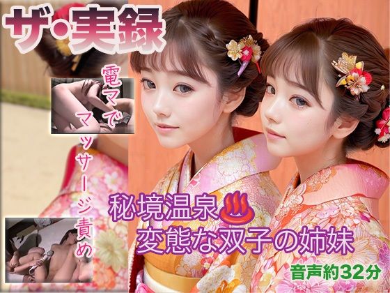 d_480555【無料エロマンガ】【ザ・実録】秘境温泉で変態な双子の姉妹 | ウエゾン