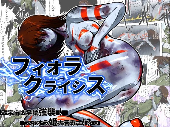 d_480779【無料エロマンガ】フィオラ クライシス I 〜宇宙凶暴猿強襲!フィオラ姫、大苦戦…!?〜 | shadeの裏姫