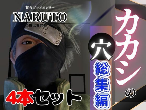 d_481056【無料エロマンガ】【総集編】NARUTOカカシで究極の魅せカメラワーク、甘々プレイ動画4本セット | 異世界転生