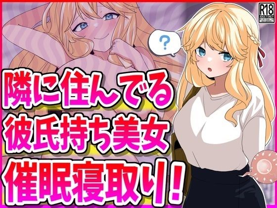 d_481063【無料エロマンガ】隣に住んでる彼氏持ち美女、催●寝取り! | 峰田虎次郎
