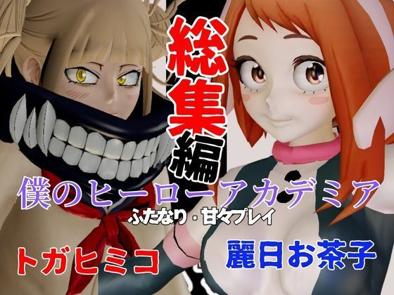 d_481149【無料エロマンガ】【総集編】トガヒミコと麗日お茶子でマイヒーローアカデミア総集編【動画4本】 | 異世界転生