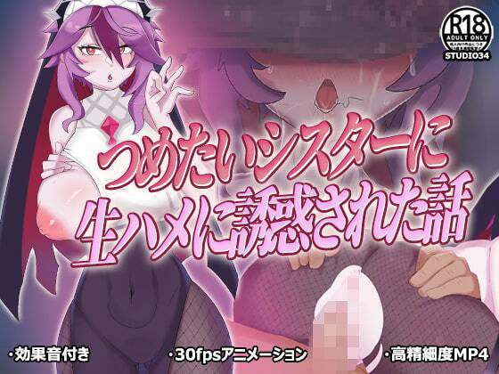 d_481296【無料エロマンガ】つめたいシスターに生ハメに誘惑された話 | Studio34