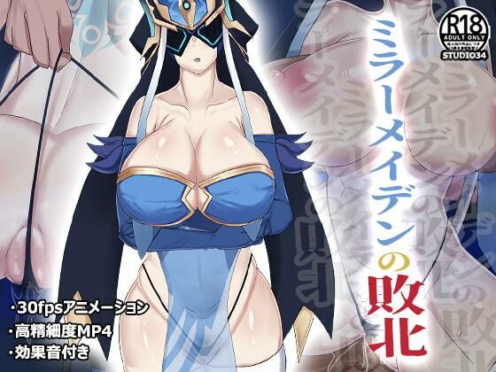 d_481301【無料エロマンガ】ミラーメイデンの敗北 | Studio34