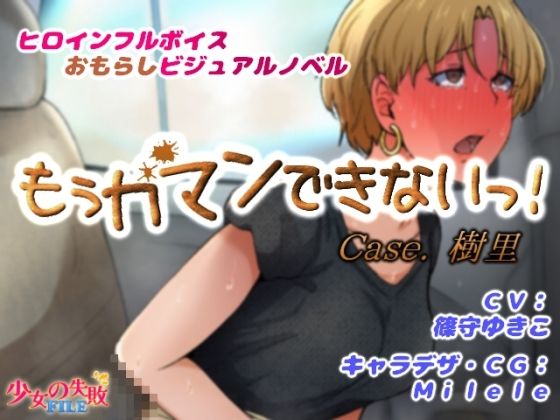 d_481348【無料エロマンガ】もぅガマンできないっ! Case.樹里 | 少女の失敗販売店
