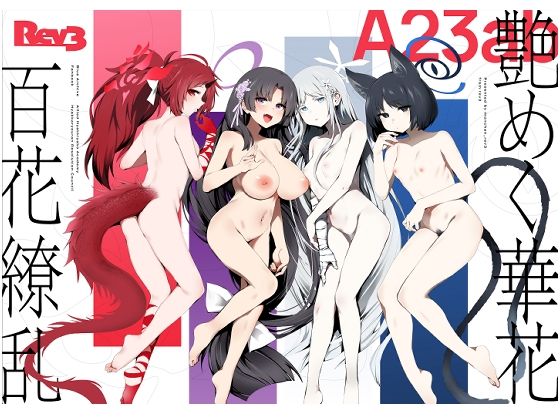d_481495【無料エロマンガ】艶めく華花 4冊セット | Rev3