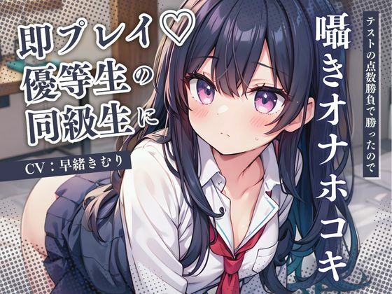 d_481533【無料エロマンガ】優等生の同級生にテストの点数勝負で勝ったので囁きオナホコキしてもらった【KU100】 | いたずらえっち 〜性癖よ恍惚なれ〜