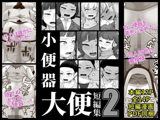 d_481704【無料エロマンガ】小便器大便短編集2 | 酢味噌屋