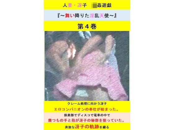 d_482139【無料エロマンガ】人妻冴子・輪●遊戯〜舞い降りた淫乱天使〜第4巻 | 立花祐輔