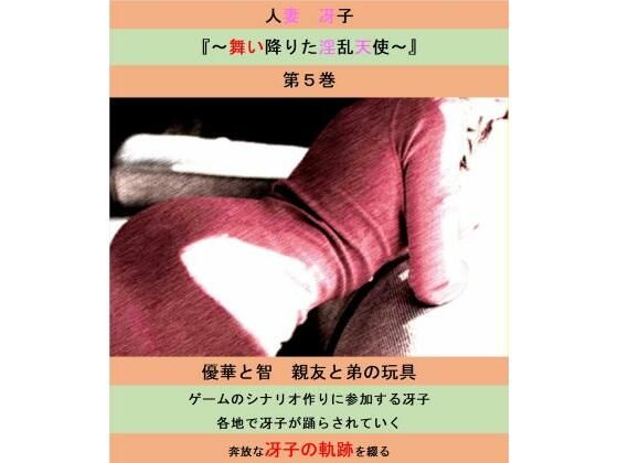 d_482147【無料エロマンガ】人妻冴子・輪●遊戯〜舞い降りた淫乱天使〜第5巻 | 立花祐輔