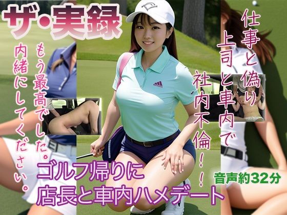 d_482480【無料エロマンガ】【ザ・実録】ゴルフ帰りに店長と車内ハメデート | ウエゾン