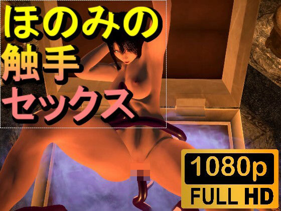 d_482531【無料エロマンガ】【ROMV230】【約2分】爆乳ほのみとミミック触手セックス「ンギモジィィーーー!」 | ローズ志向