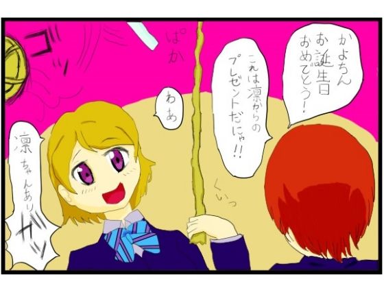 d_482614【無料エロマンガ】ラ○ライブ!2コマ漫画「小○花陽さんお誕生日おめでとうございます!!」 | ゆるふわ研究所