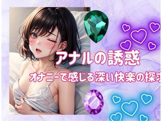 d_482650【無料エロマンガ】アナルの誘惑:オナニーで感じる深い快楽の探求 | ヒメゴト