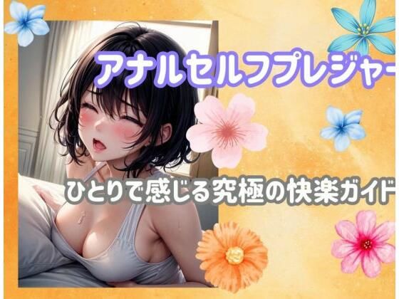 d_482657【無料エロマンガ】アナルセルフプレジャー:ひとりで感じる究極の快楽ガイド | ヒメゴト
