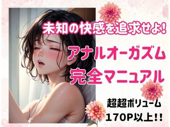 d_482671【無料エロマンガ】未知の快感を追求せよ!アナルオーガズム完全マニュアル | ヒメゴト