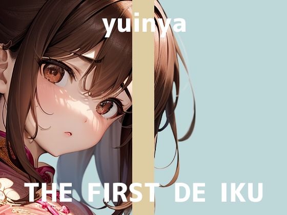 d_482848【無料エロマンガ】【初体験オナニー実演】THE FIRST DE IKU【ゆいにゃ】【FANZA限定版】 | いんぱろぼいす