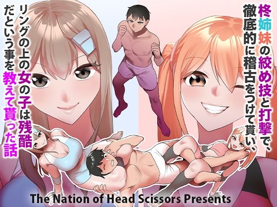 d_482912【無料エロマンガ】柊姉妹の絞め技と打撃で、徹底的に稽古をつけて貰い、リングの上の女の子は残酷だという事を教えて貰った話。 | The Nation of Head Scissors