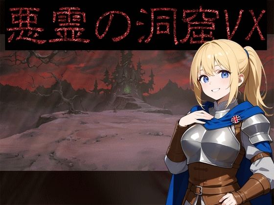 d_483435zero【無料エロマンガ】【無料】悪霊の洞窟VX | リリカルリミテッド