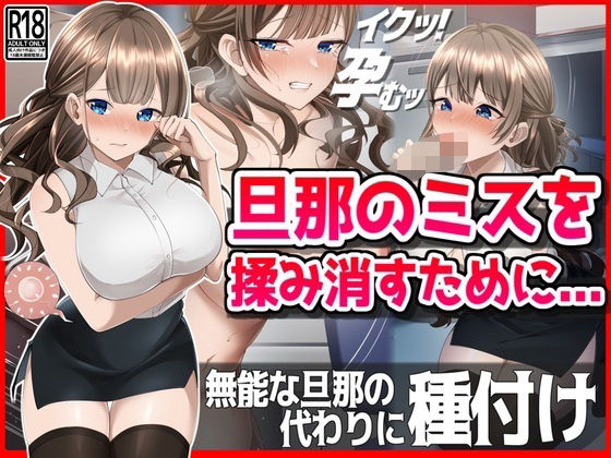 d_483498【無料エロマンガ】【NTR】旦那のミスを揉み消すために・・・ | 音鳥心愛