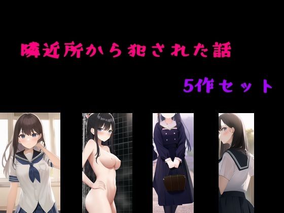 d_483522【無料エロマンガ】近所隣から犯●れた話  5作セット | Inazuma