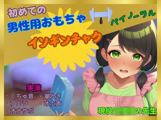 d_483553【無料エロマンガ】【初めて×男性用おもちゃオナニー】女なのにこんなに感じちゃっていいの？〜現役某園の先生が初めてイソギンチャクに感動した件〜 | かえでの木