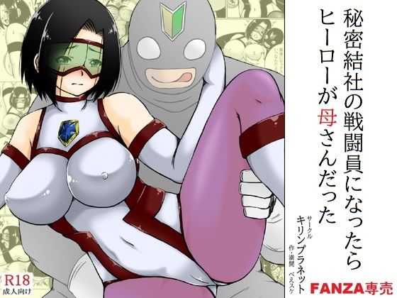 d_484005【無料エロマンガ】秘密結社の戦闘員になったらヒーローが母さんだった | キリンプラネット