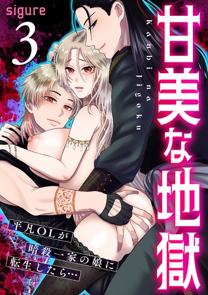 k180atkds02962【無料エロマンガ】甘美な地獄〜平凡OLが暗殺一家の娘に転生したら…〜(フルカラー) 3巻 | sigure