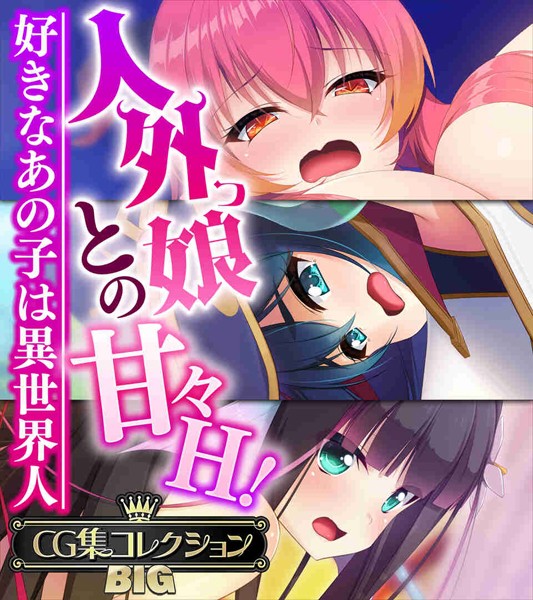 k187afrnt06856【無料エロマンガ】人外っ娘との甘々H!〜好きなあの子は異世界人〜【CG集コレクションBIG】 | 大人のSEXY絵本