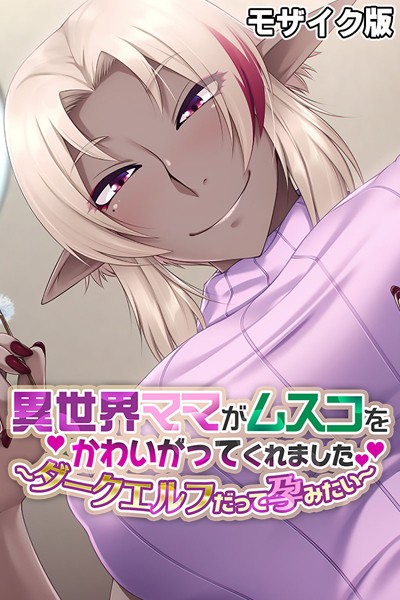 k187afrnt07899【無料エロマンガ】異世界ママがムスコをかわいがってくれました。 〜ダークエルフだって孕みたい〜 モザイク版 | 大人のSEXY絵本 NULL-MOSAIC