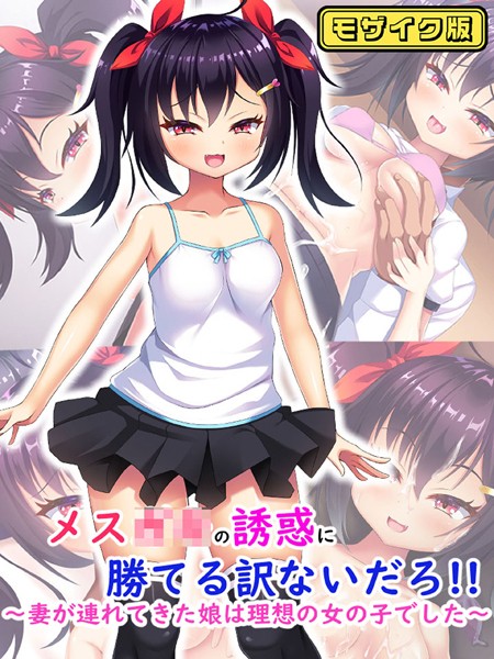 k187afrnt07984【無料エロマンガ】メス●●の誘惑に勝てる訳ないだろ!!〜妻が連れてきた娘は理想の女の子でした〜 モザイク版 | 日ノ木屋 Sandy Candy