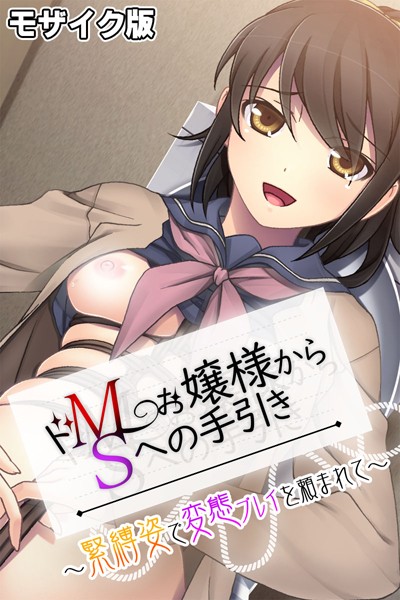 k187afrnt08209【無料エロマンガ】ドMお嬢様からSへの手引き 〜緊縛姿で変態プレイを頼まれて〜 モザイク版 | 大人のSEXY絵本 NULL-MOSAIC