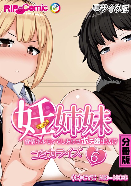 k187afrnt08304【無料エロマンガ】妊姉妹 〜愛情ホルモンでしあわせボテ腹生活!?〜 コミカライズ 分冊版(6) モザイク版 | BENETTY NULL-MOSAIC