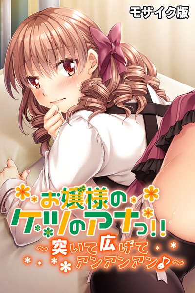 k187afrnt08378【無料エロマンガ】お嬢様のケツのアナっ!! 〜突いて広げてアンアンアン♪〜 モザイク版 | 大人のSEXY絵本 NULL-MOSAIC