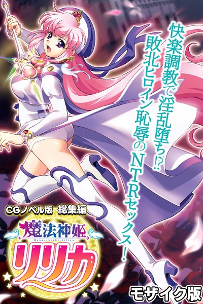 k187afrnt08480【無料エロマンガ】魔法神姫リリカ CGノベル版 総集編 〜快楽調教で淫乱堕ち!? 敗北ヒロイン恥辱のNTRセックス〜 モザイク版 | 大人のSEXY絵本 NULL-MOSAIC