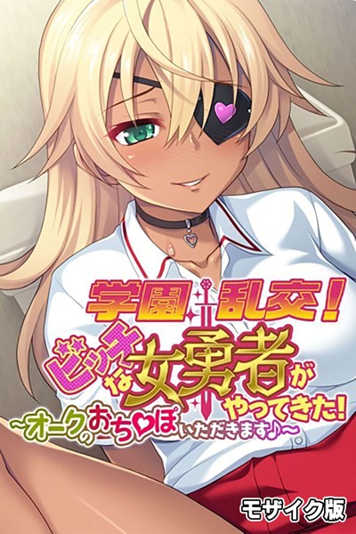 k187afrnt08497【無料エロマンガ】学園乱交!ビッチな女勇者がやってきた!〜オークのおち●ぽいただきます♪〜 モザイク版 | 大人のSEXY絵本 NULL-MOSAIC